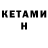 Кетамин VHQ Victor Kurgan
